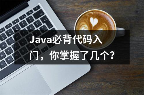 Java必背代码入门,你掌握了几个?
