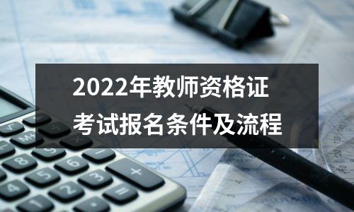 2022年教师资格证考试报名条件及流程