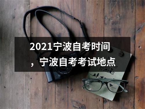 2021宁波自考时间,宁波自考考试地点