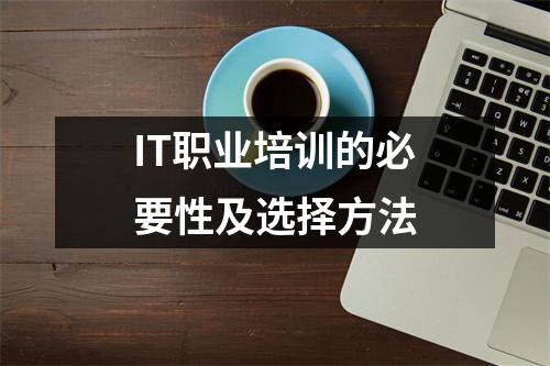 IT职业培训的必要性及选择方法