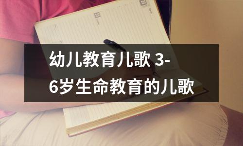 幼儿教育儿歌 3-6岁生命教育的儿歌