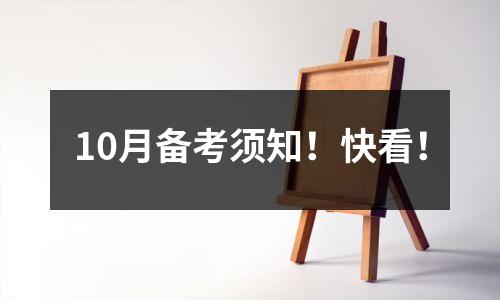 10月备考须知！快看！