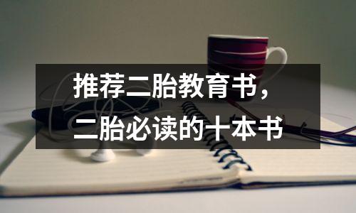 推荐二胎教育书,二胎必读的十本书