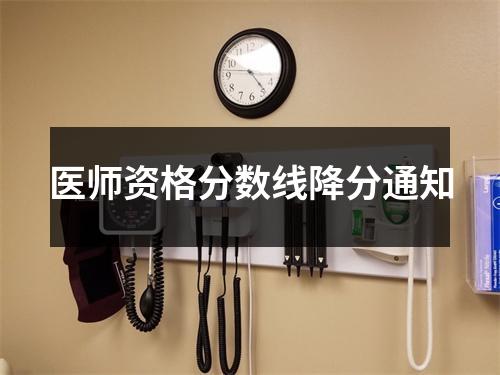 医师资格分数线降分通知
