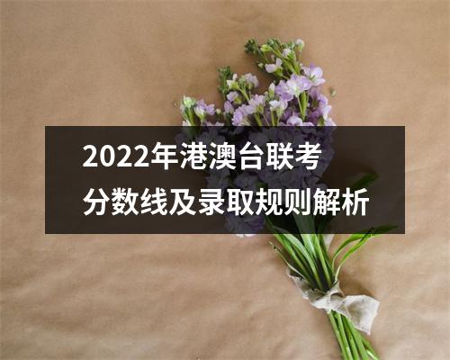 2022年港澳台联考分数线及录取规则解析