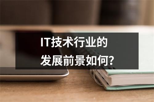 IT技术行业的发展前景如何?