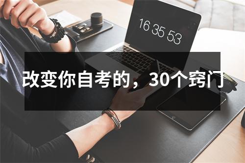 改变你自考的,30个窍门