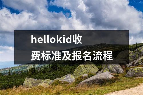 hellokid收费标准及报名流程