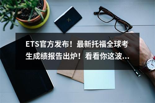 ETS官方发布!最新托福全球考生成绩报告出炉!看看你这波在哪一层?