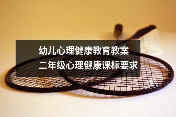 幼儿心理健康教育教案 二年级心理健康课标要求