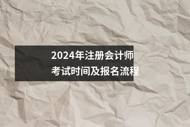 2024年注册会计师考试时间及报名流程