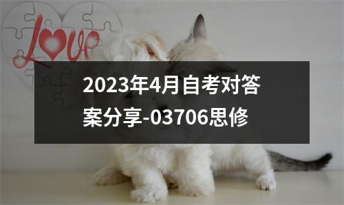 2023年4月自考对答案分享-03706思修