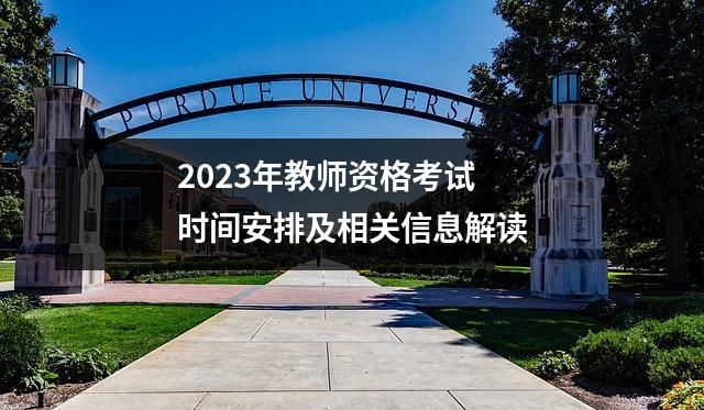 2023年教师资格考试时间安排及相关信息解读