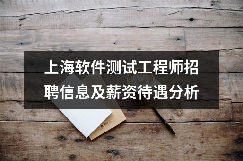 上海软件测试工程师招聘信息及薪资待遇分析