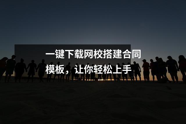 一键下载网校搭建合同模板,让你轻松上手