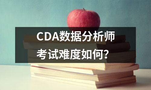 CDA数据分析师考试难度如何？