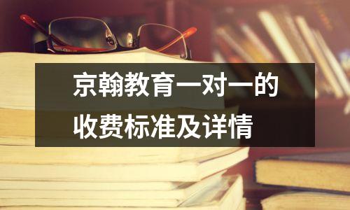 京翰教育一对一的收费标准及详情