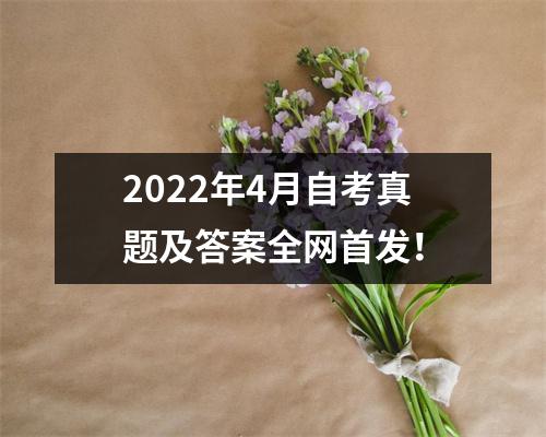 2022年4月自考真题及答案全网首发!