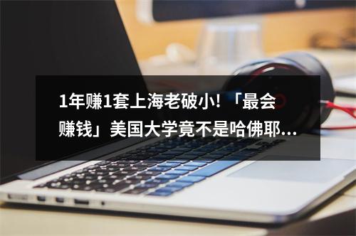 1年赚1套上海老破小! 「最会赚钱」美国大学竟不是哈佛耶鲁?钱从四面八方来!