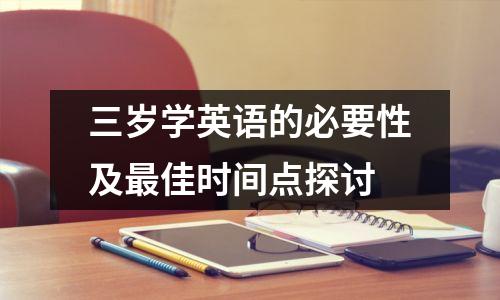 三岁学英语的必要性及最佳时间点探讨