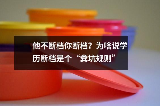 他不断档你断档?为啥说学历断档是个“粪坑规则”