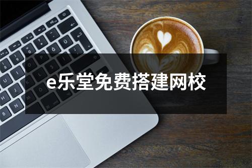 e乐堂免费搭建网校