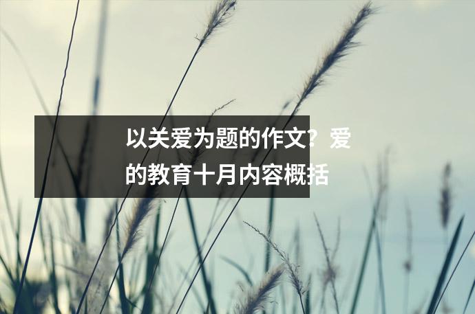 以关爱为题的作文?爱的教育十月内容概括