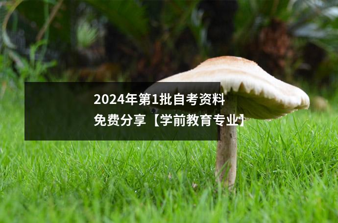 2024年第1批自考资料免费分享【学前教育专业】