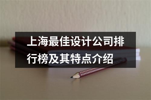 上海最佳设计公司排行榜及其特点介绍
