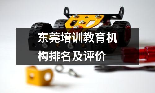 东莞培训教育机构排名及评价