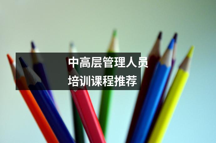 中高层管理人员培训课程推荐