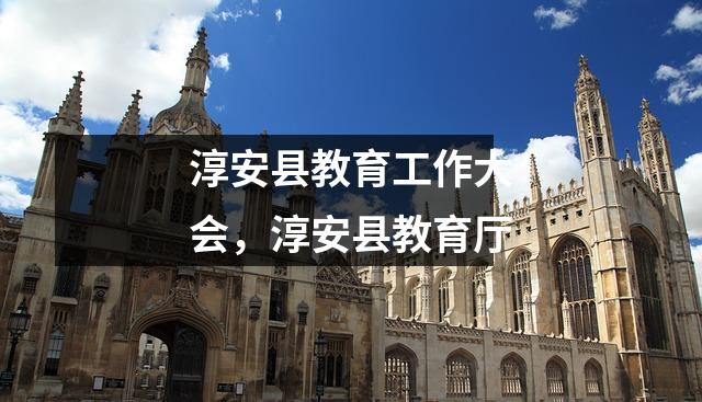 淳安县教育工作大会,淳安县教育厅