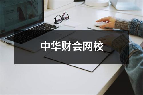 中华财会网校