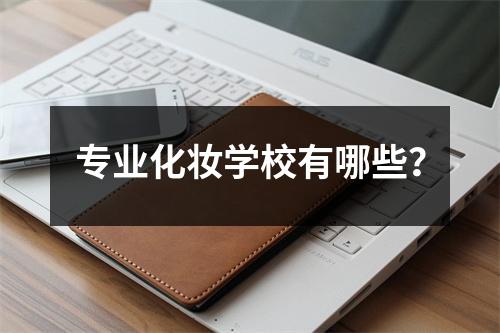 专业化妆学校有哪些?