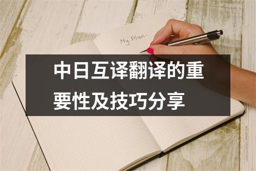 中日互译翻译的重要性及技巧分享