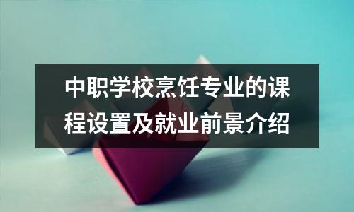 中职学校烹饪专业的课程设置及就业前景介绍