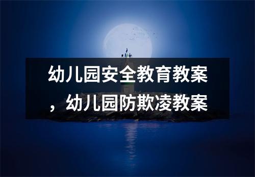 幼儿园安全教育教案,幼儿园防欺凌教案