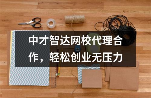 中才智达网校代理合作，轻松创业无压力