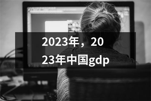 2023年，2023年中国gdp