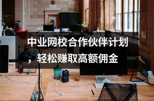 中业网校合作伙伴计划,轻松赚取高额佣金