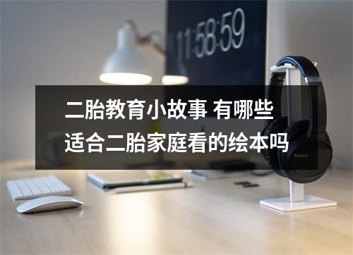 二胎教育小故事 有哪些适合二胎家庭看的绘本吗