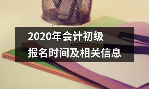 2020年会计初级报名时间及相关信息