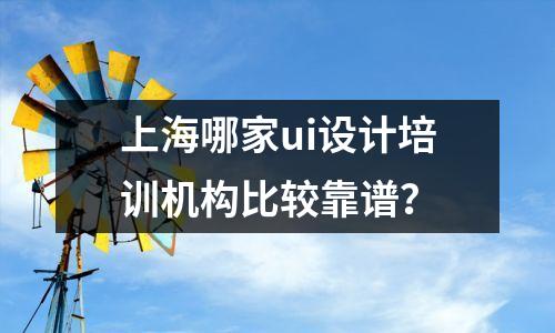 上海哪家ui设计培训机构比较靠谱?