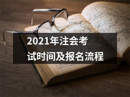 2021年注会考试时间及报名流程