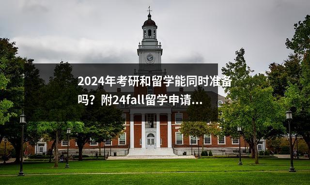 2024年考研和留学能同时准备吗?附24fall留学申请时间轴!