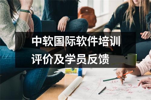 中软国际软件培训评价及学员反馈