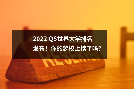2022 QS世界大学排名发布!你的梦校上榜了吗?