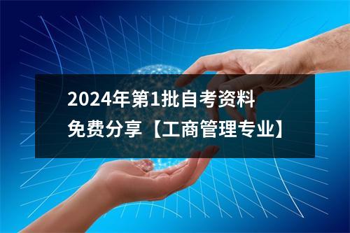 2024年第1批自考资料免费分享【工商管理专业】