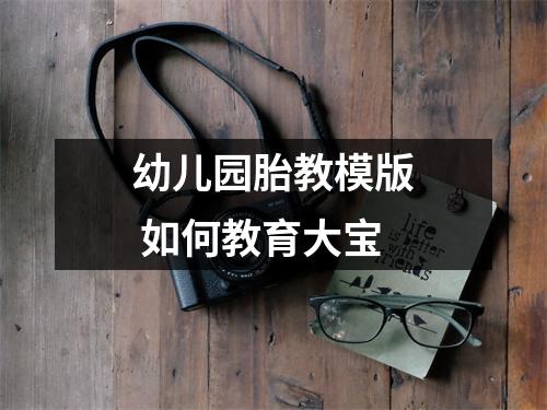 幼儿园胎教模版 如何教育大宝