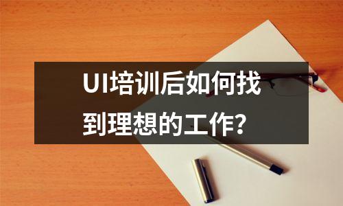UI培训后如何找到理想的工作?